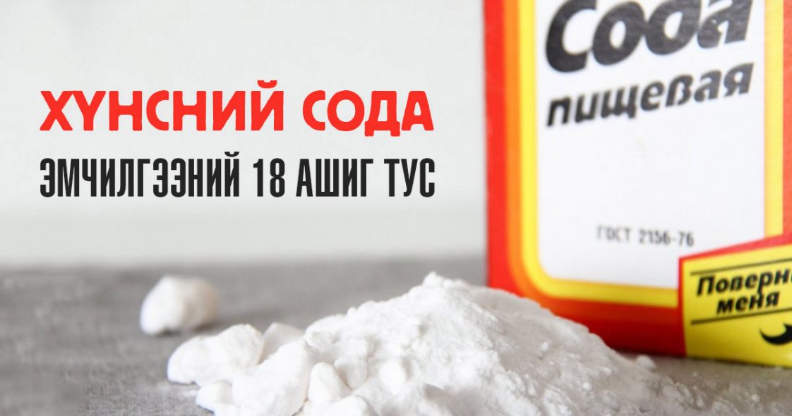 Хүнсний содыг эмчилгээ болон гоо сайхны зориулалтаар ашиглах 18 арга ...
