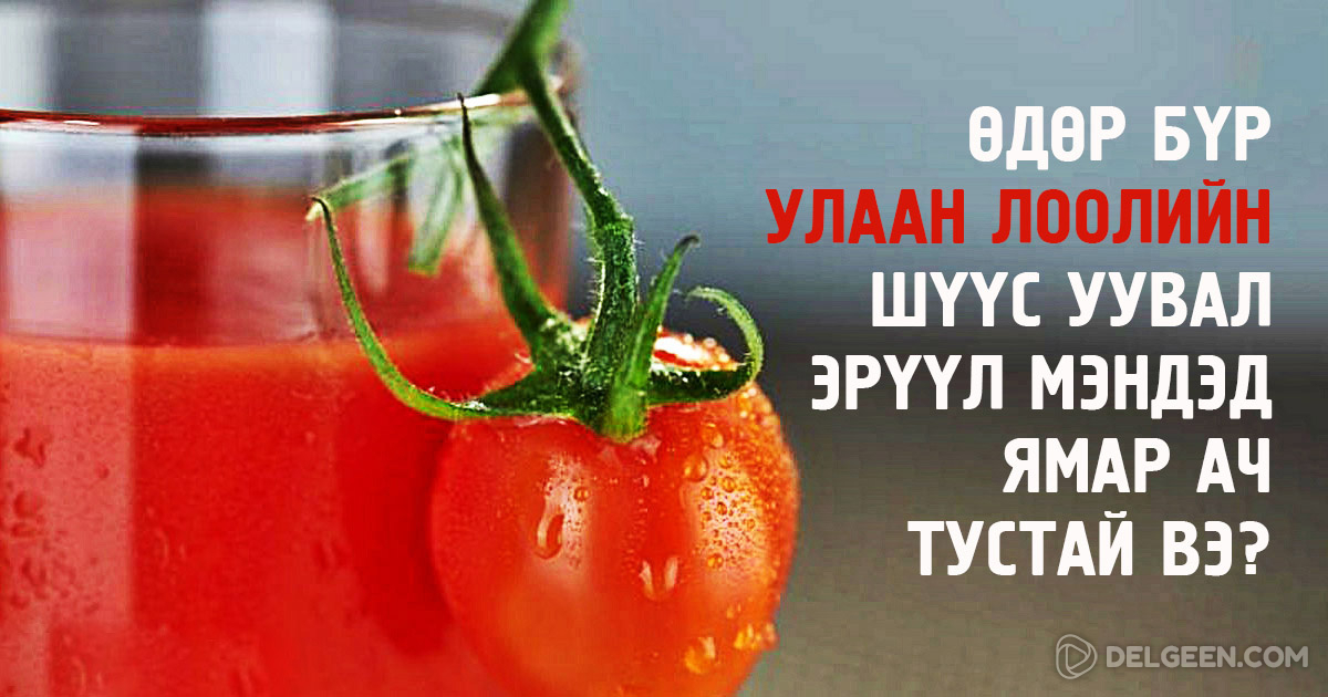 Улаан лоолийн шүүс тогтмол уух нь таны эрүүл мэндэд дараах 9 ашиг ...