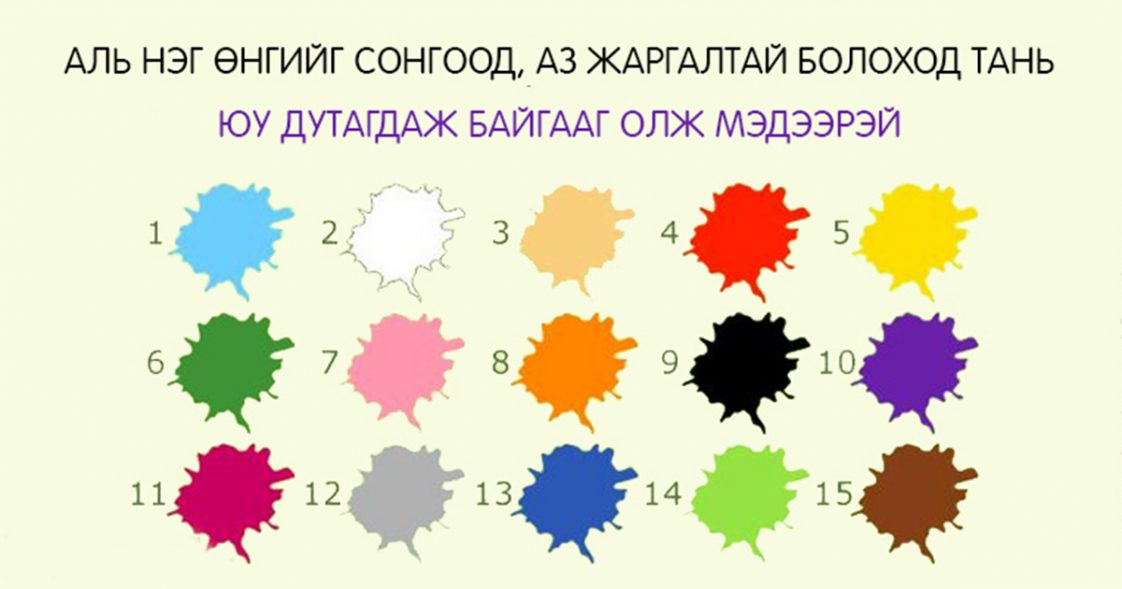 Өөрт таалагдсан нэг өнгийг сонго: Танд яг одоо чухам юу дутагдаж ...