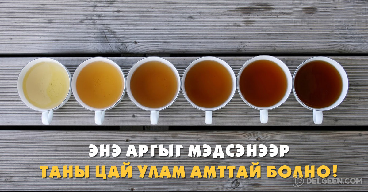 Цай уух дуртай хүн бүрийн заавал унших ёстой мэдээлэл. Амттай бөгөөд ...