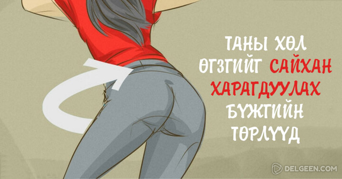 Эдгээр бүжгийн төрлүүдээр хичээллээрэй. Үр дүнд нь таны биеийг ...