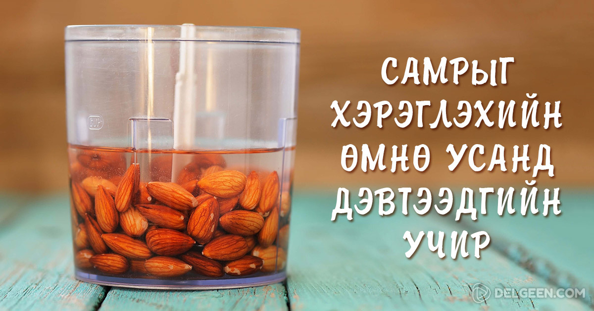 Үүнийг мэдэж авснаасаа хойш би самар идэхийнхээ өмнө үргэлж усанд ...