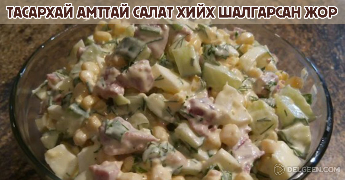 Нийслэл салатаас хэд дахин илүү гоё амттай салат хийх жорыг хүргэж ...