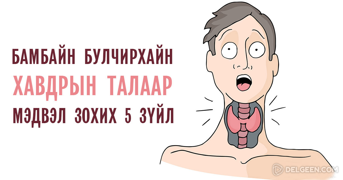 Бамбай булчирхайн хавдрын талаар таны заавал мэдэх ёстой 5 зүйл ...