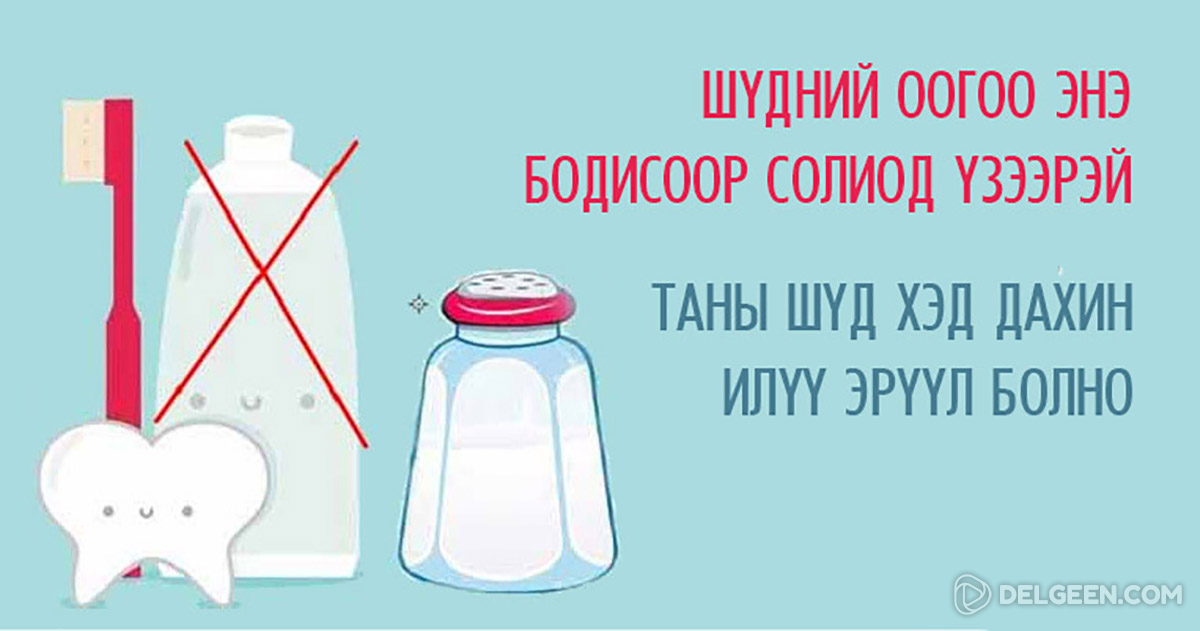 Төвд лам нарын нэн эртнээс шүдээ эрүүл, танан цагаан байлгасаар ирсэн ...