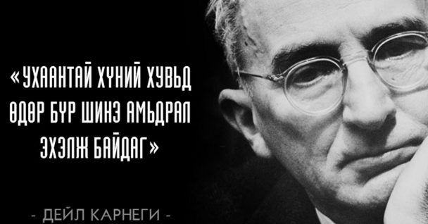 Дейл Карнегийн шилдэг 25 сургааль үгс – Танд ухаарал өгч, их зүйлийг ...
