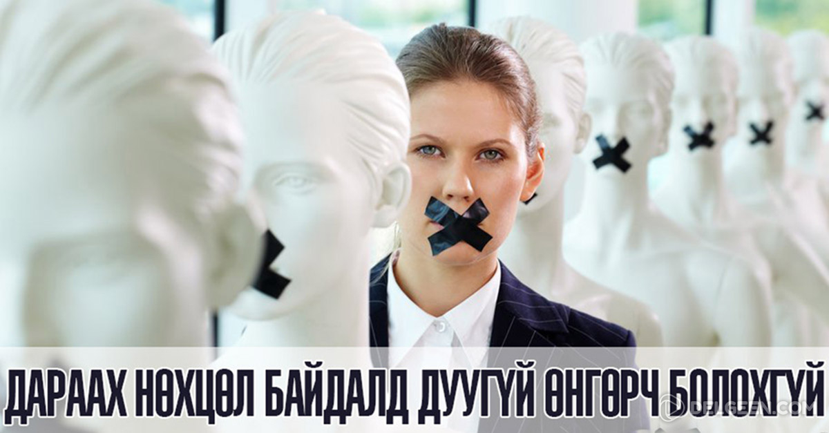 Өөрийнхөө эрхийг хамгаалахын тулд яасан ч дуугүй өнгөрч болохгүй 5 ...